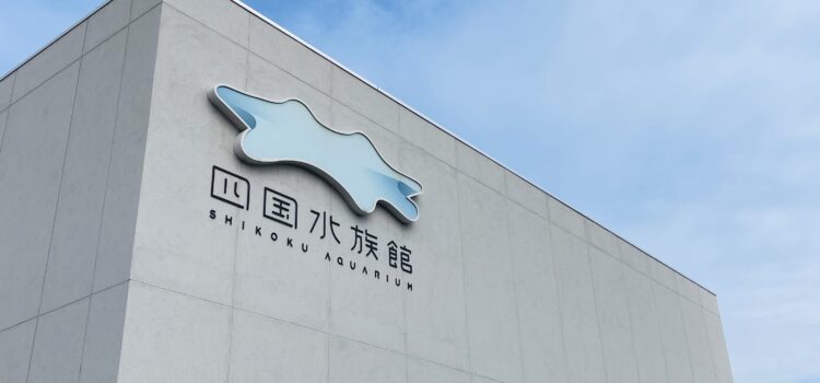四国水族館 四国水族館